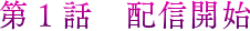 第一話公開予定