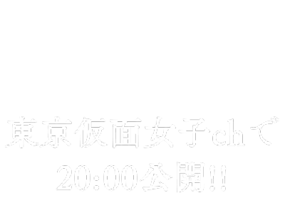 全40話。毎日20:00配信。東京仮面女子chで公開!!